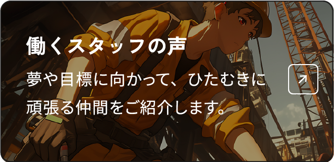 働くスタッフの声 夢や目標に向かって、ひたむきに頑張る仲間をご紹介します。